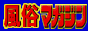 風俗マガジン [立川・町田・相模原周辺版]