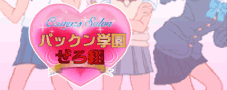 淵野辺店:ぱっくん学園ぜろ組