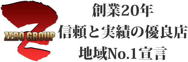 ゼログループは創業20年。信頼と実績のピンサロ優良店。